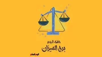 برج الميزان.. حظك اليوم الثلاثاء 19 مايو: توازن وثقة